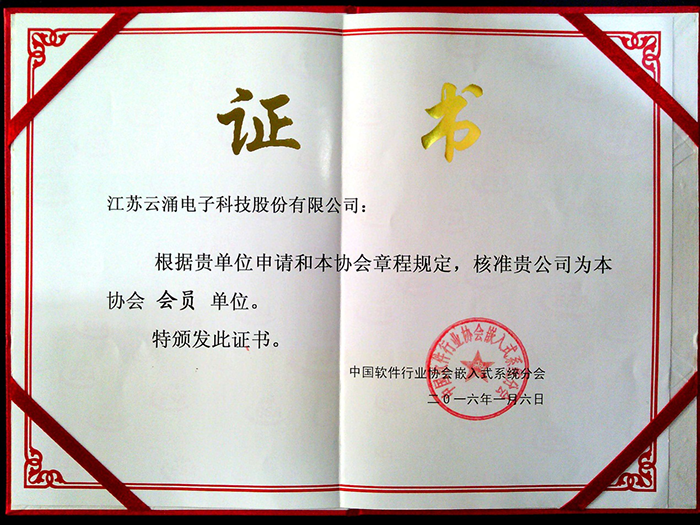 熱烈慶祝云涌科技 加入中國軟件行業(yè)協(xié)會 熱烈慶祝云涌科技 加入中國軟件行業(yè)協(xié)會