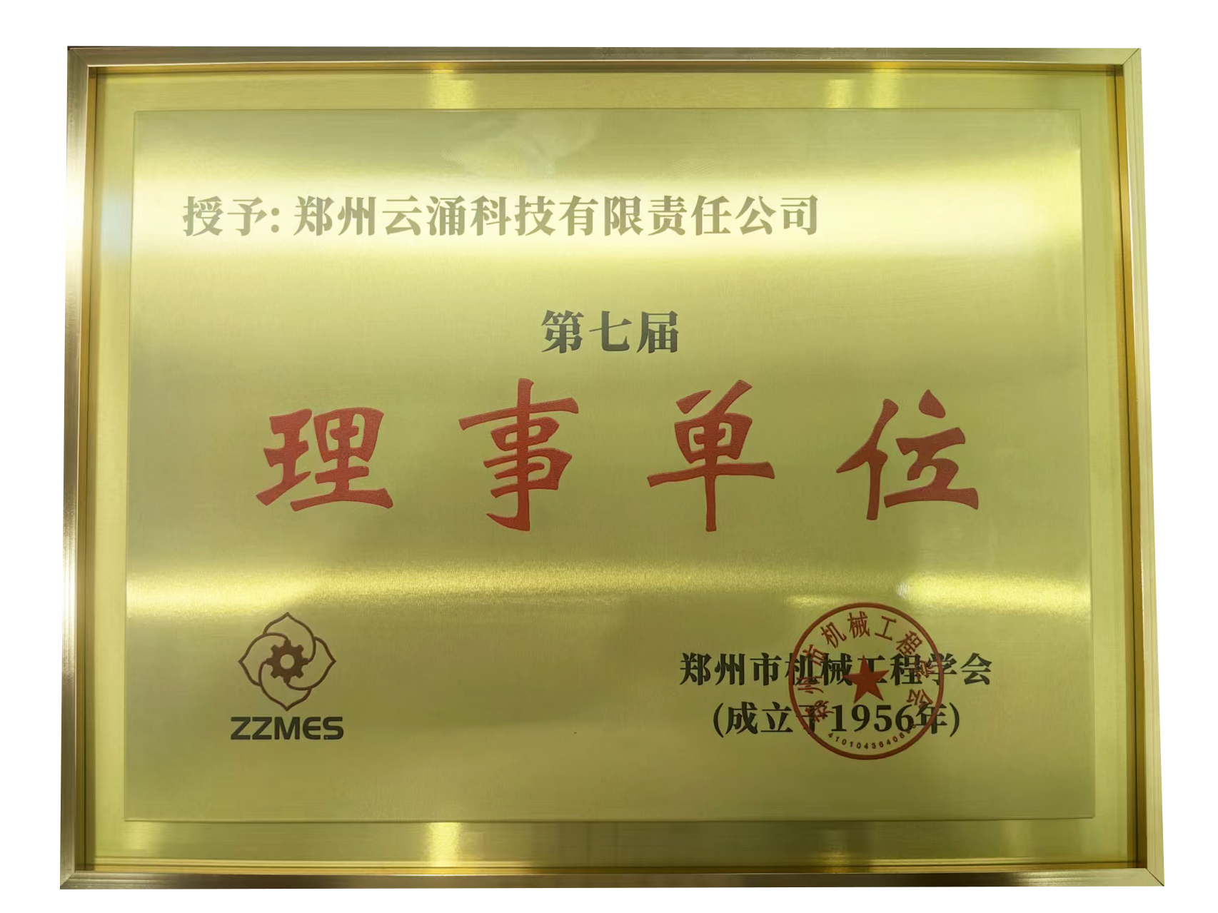 云涌科技榮膺鄭州市機(jī)械工程學(xué)會(huì)第七屆理事單位 云涌科技榮膺鄭州市機(jī)械工程學(xué)會(huì)第七屆理事單位